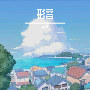 形容(温柔男声版)