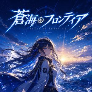 蒼海のフロンティア