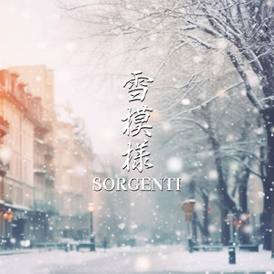 雪模様 (2024)
