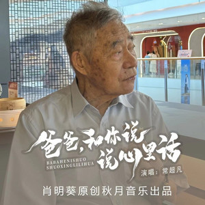 爸爸，和你说说心里话