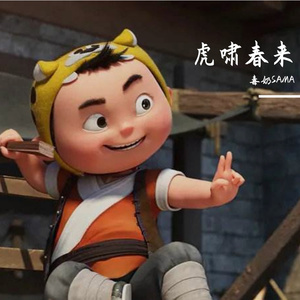 虎啸春来（Cover：摩登兄弟刘宇宁）