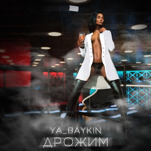 Дрожим (with Kseniya Kucheva)