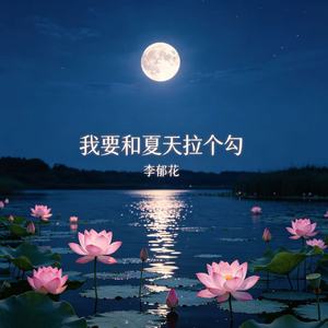 我要和夏天拉个勾