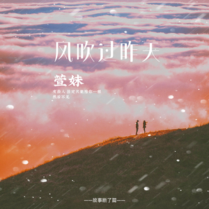 风吹过昨天