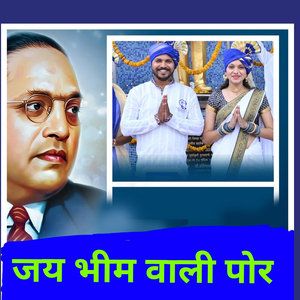 जय भीम वाली पोर