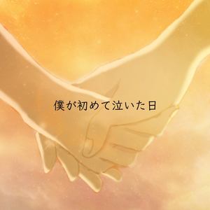 我第一次哭泣的那天 / 僕が初めて泣いた日 Feat.LUMi（翻自 傘村トータ）