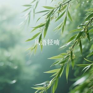 风语轻喃