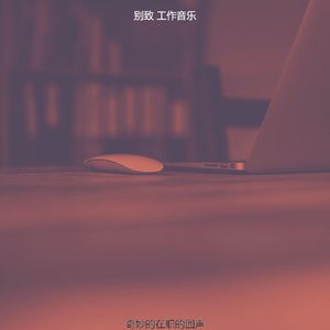 抚慰的在职的回忆