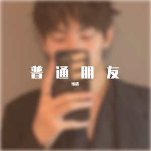 普通朋友