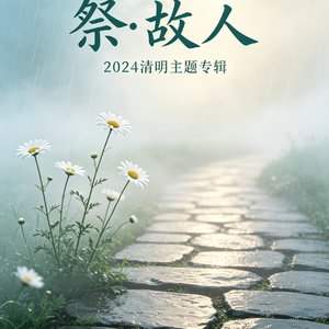 祭故人（Demo先行版）.mp3