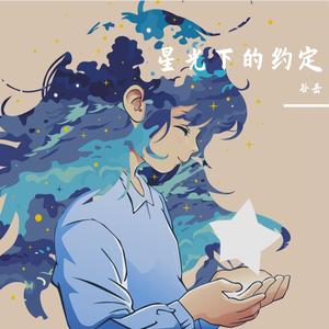 星光下的约定