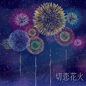 切恋花火