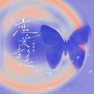 恋爱告急 (甜妹版)