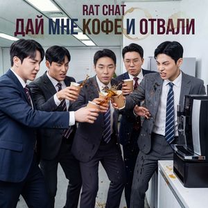 Дай мне кофе и отвали