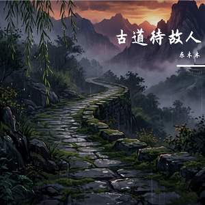 古道待故人