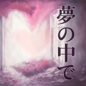 夢の中で