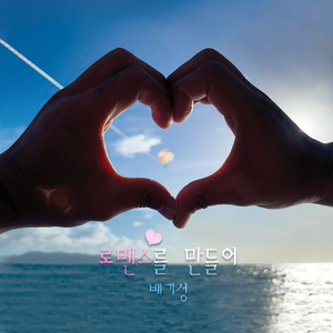 로맨스를 만들어