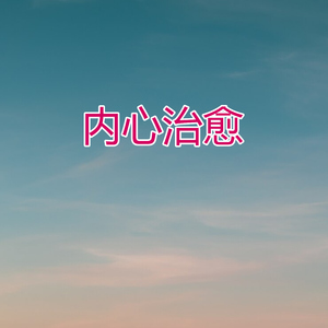 内心治愈