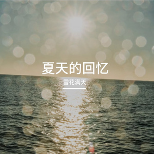 夏天的回忆