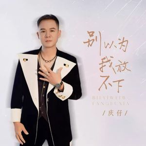 别以为我放不下