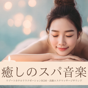 ヒーリング-これで寝れない人いる？-