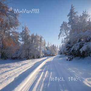 路要自己走，苦要自己吃