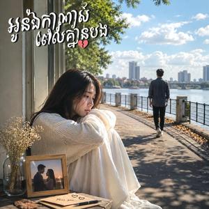 អូនឯកាណាស់ពេលគ្មានបង។