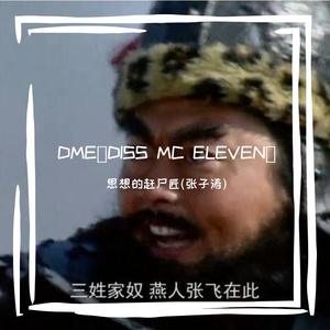 DME（DISS MC ELEVEN）【Prod.by 黄鸡鸡】