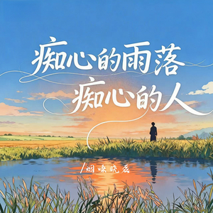 痴心的雨落痴心的人