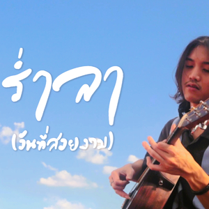 ร่ำลา(วันที่สวยงาม)