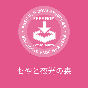 もやと夜光の森