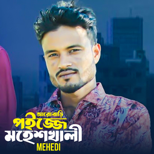 Aro Bari Poijje Moheshkhali