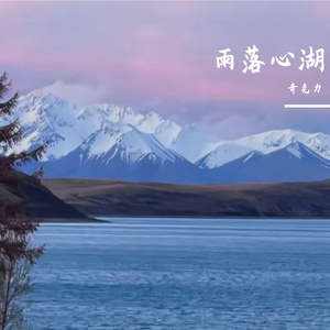 雨落心湖