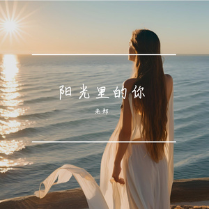 阳光里的你