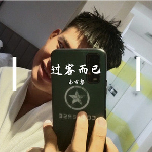 ，南方黎:过去就算了