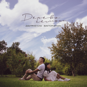 Дерево Семьи