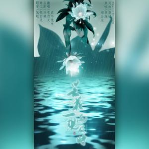 昙花一现，雨及时（翻自 周深）