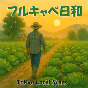 フルキャベ日和