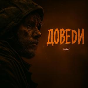 Доведи