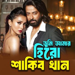 হিরো শাকিব খান তুমি আমার তুফান | বাংলা সিনেমার গান | Hero Shakib Khan Tumi AmarToofan