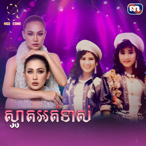 ស្អាតអត់ទាស់ (From "រឿង រលកវាសនា")