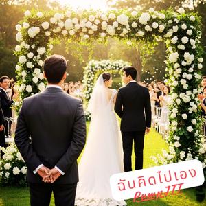 ฉันคิดไปเอง