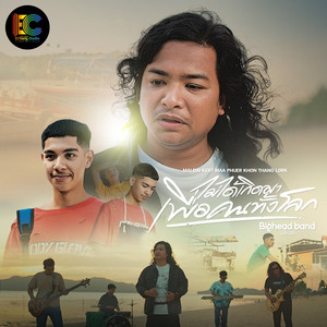 ไม่ได้เกิดมาเพื่อคนทั้งโลก