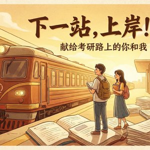 黎明前的单程票（缓）