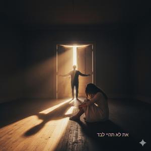 את לא תהיי לבד