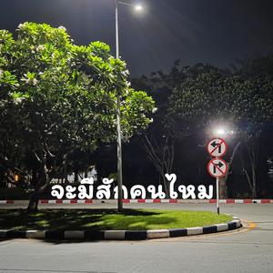 จะมีสักคนไหม (Someone Out There)