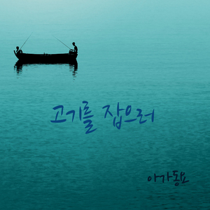 고기를 잡으러