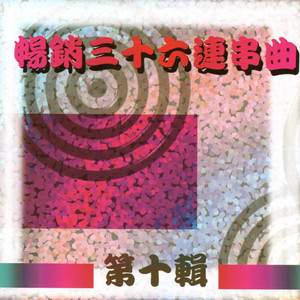 1今夜又擱為你醉 / 2月圓時 / 3請你著要聽 / 4水潑落地難收回 / 5爽快乾一杯 / 6怨嘆你無情 / 7流浪 / 8傷心雨 / 9舞伴 / 10愛情是什麼 / 11變色情 / 12浪子淚 / 13風塵淚 / 14輸贏 / 15癡情無了時