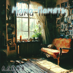 Мама-память