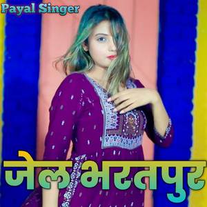 जेल भरतपुर